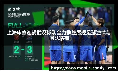 上海申鑫迎战武汉球队全力争胜展现足球激情与团队精神