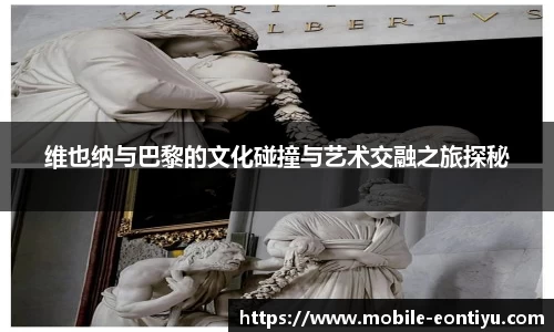 维也纳与巴黎的文化碰撞与艺术交融之旅探秘